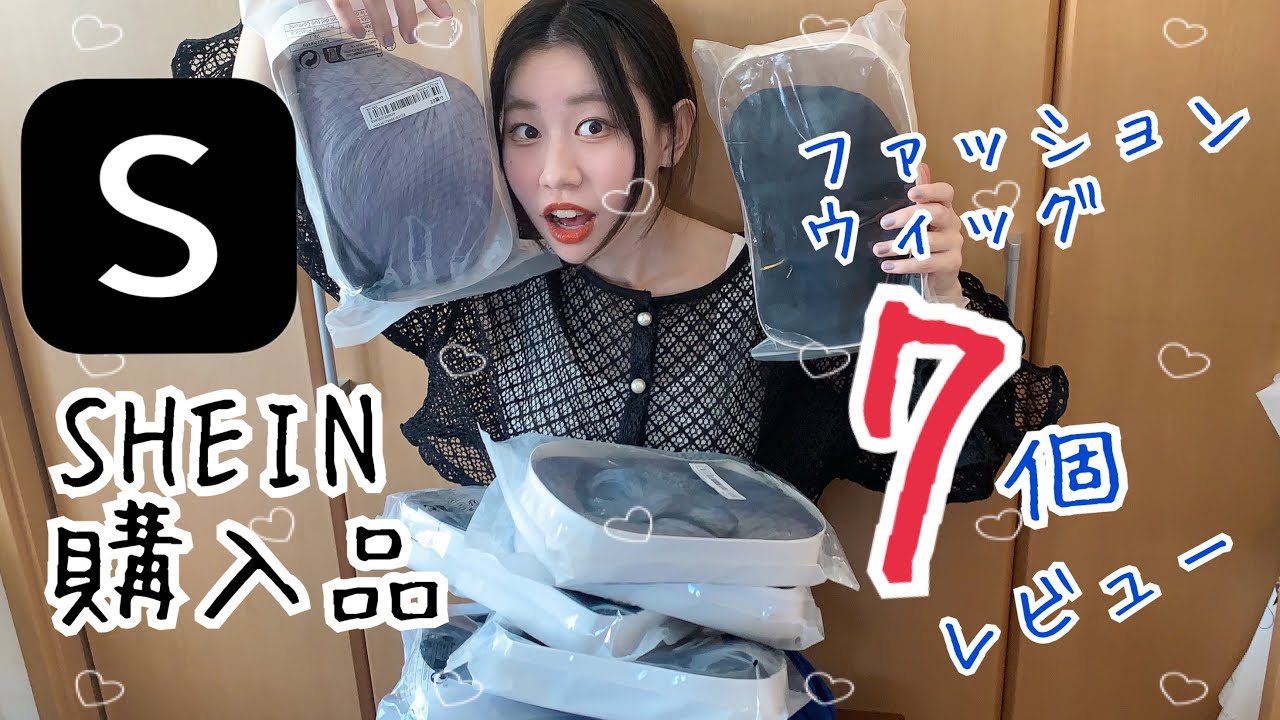 【SHEIN購入品】ファッションウィッグ7個買ったら明菜ちゃんになれた【ウィッグ】