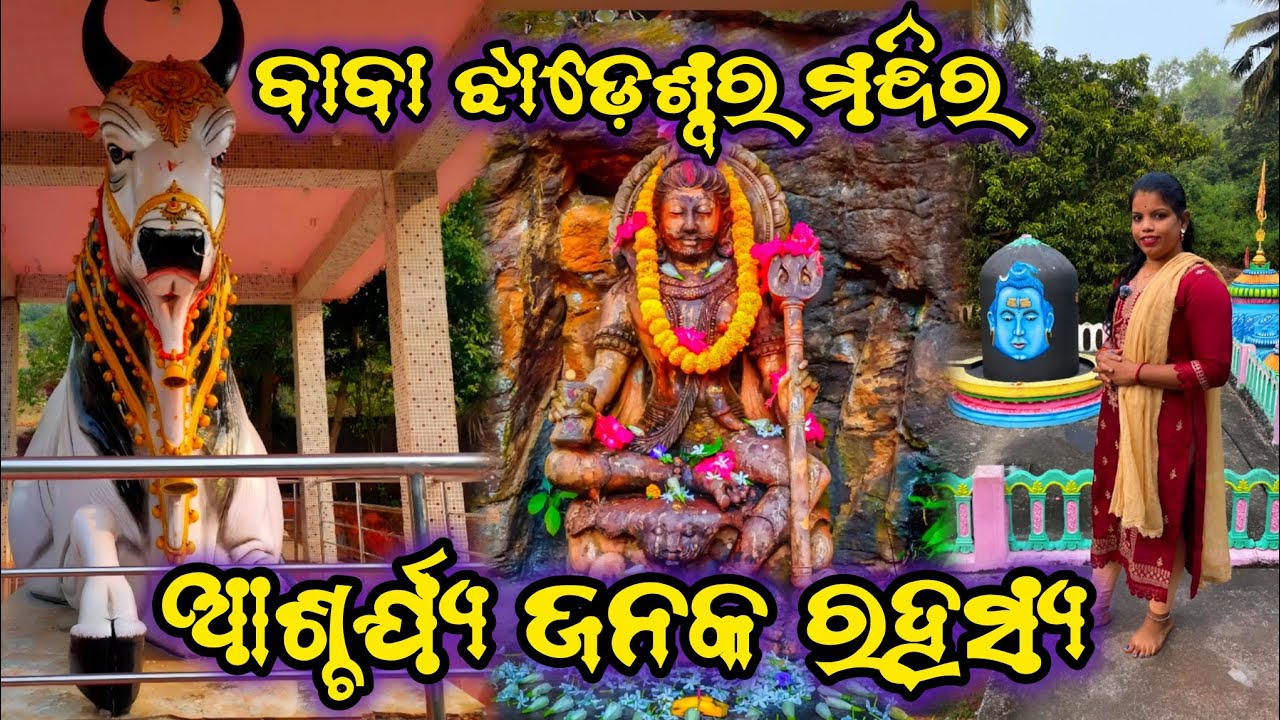 BABA JHADESWARA MANDIRA | SHIVA MANDIRA | GANJAM | HAR HAR MAHADEV 