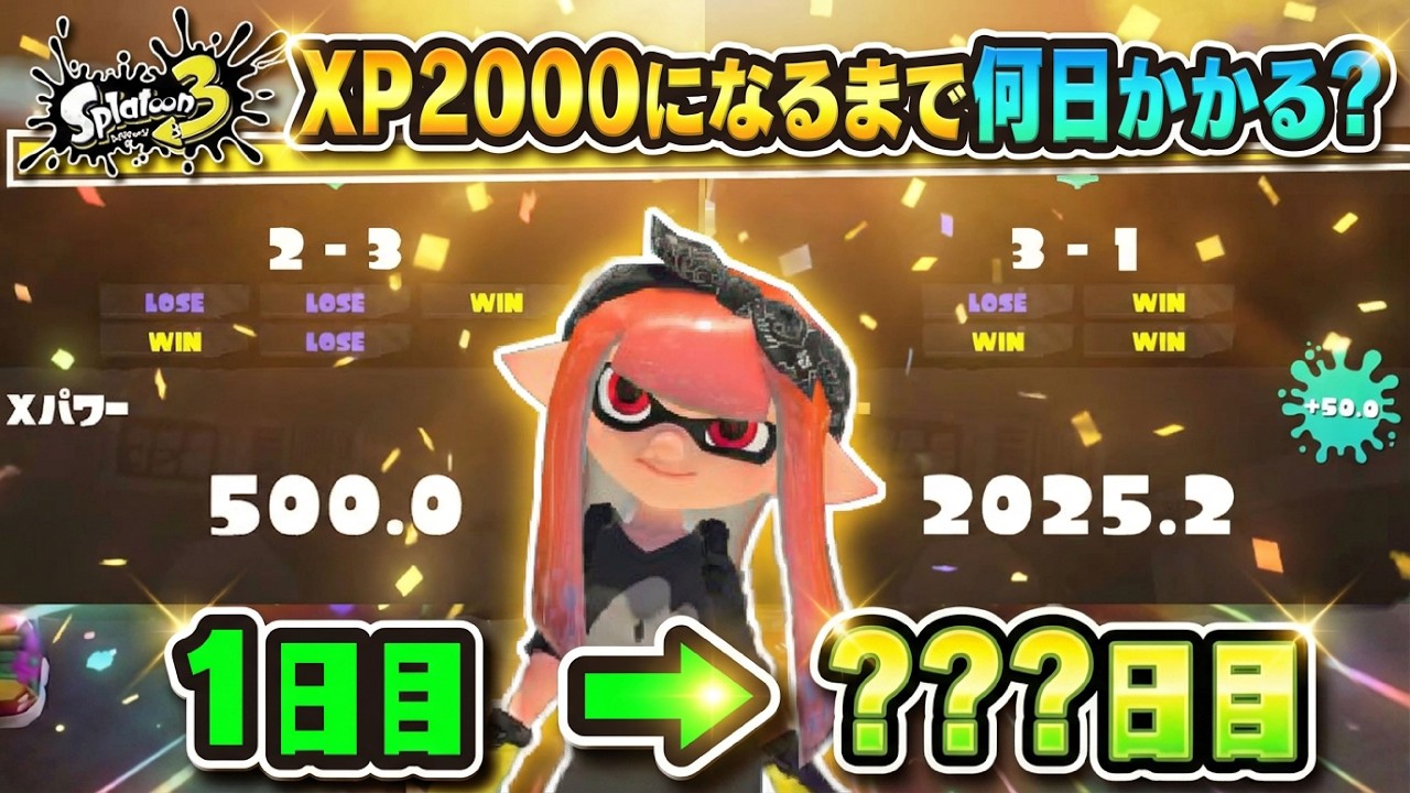 【検証】初心者XP500 が XP2000 にになるまで何日かかるの？？？ 【#スプラトゥーン3】【#Splatoon3】
