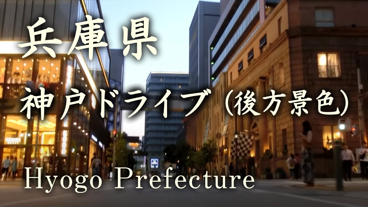 兵庫県 ( Hyogo Prefecture )【神戸ﾄﾞﾗｲﾌﾞ-後方景色ﾊﾞｰｼﾞｮﾝ:Kobe Drive -Backward View Version】