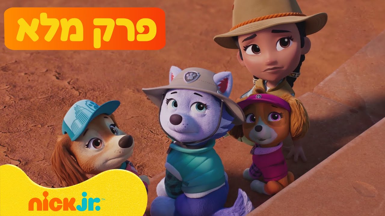 מפרץ ההרפתקאות 🐾: | עונה 12 פרק 1 המלא! | ניק ג'וניור