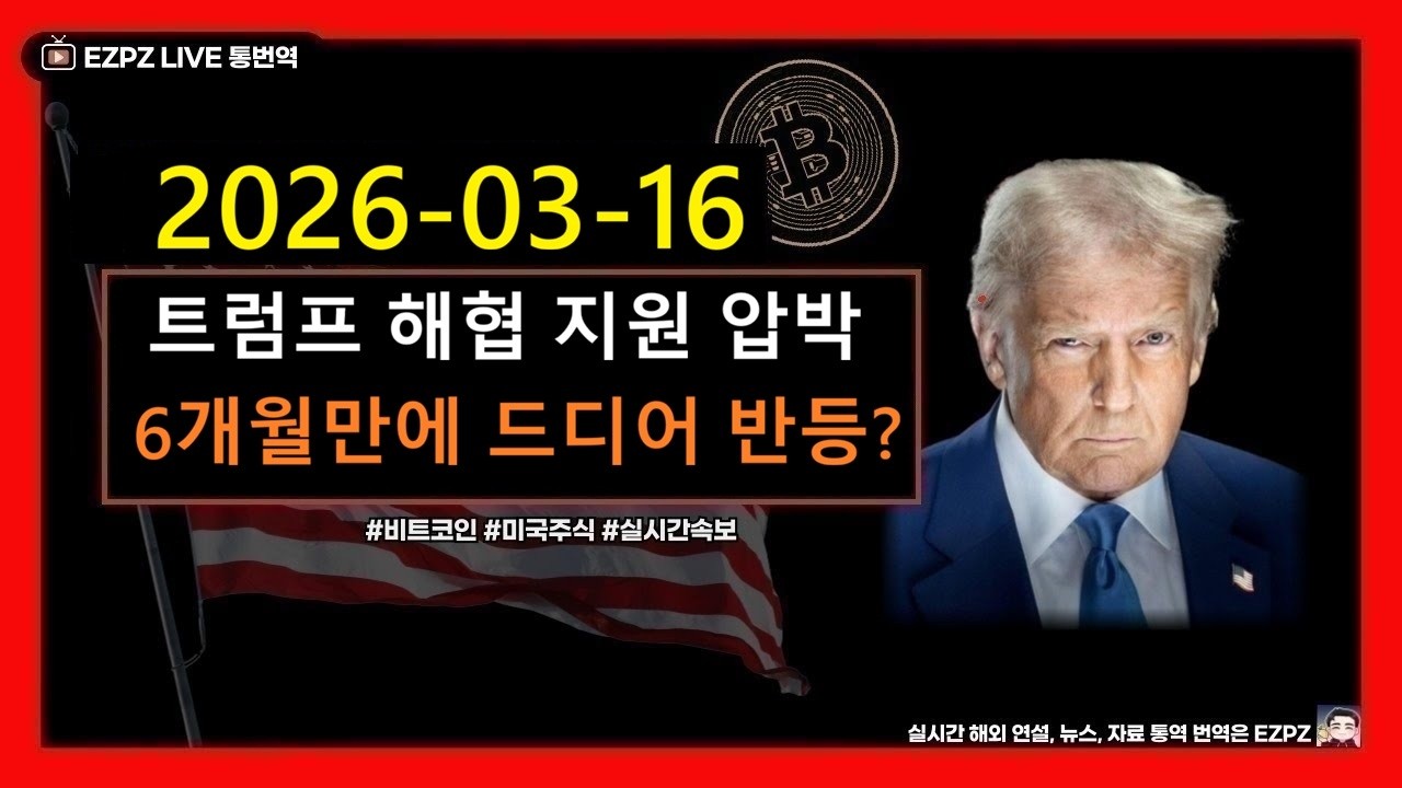 [3월 16일]  트럼프 대통령 , 각국에 호르즈무 해협 지원 압박 / 6개월만에 드디어 상승? / 비트코인 미국주식 EZPZ