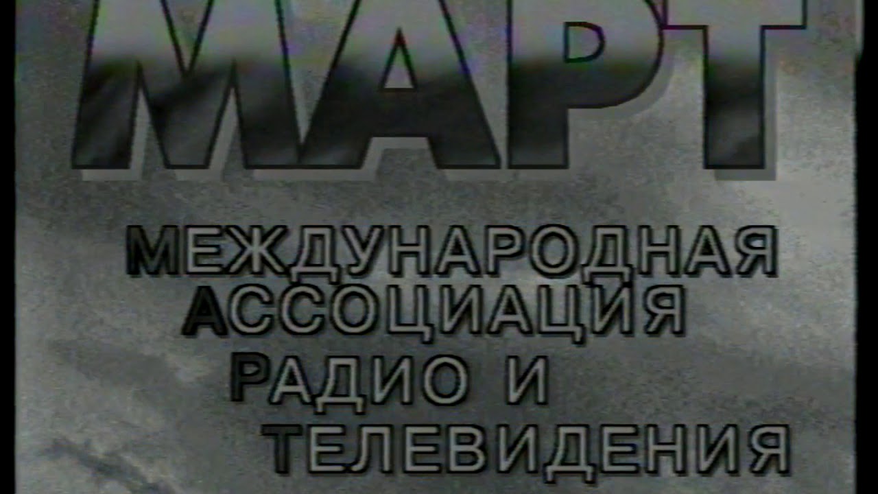 Конец эфира (МАРТ, Лето 1996) HD, 50fps
