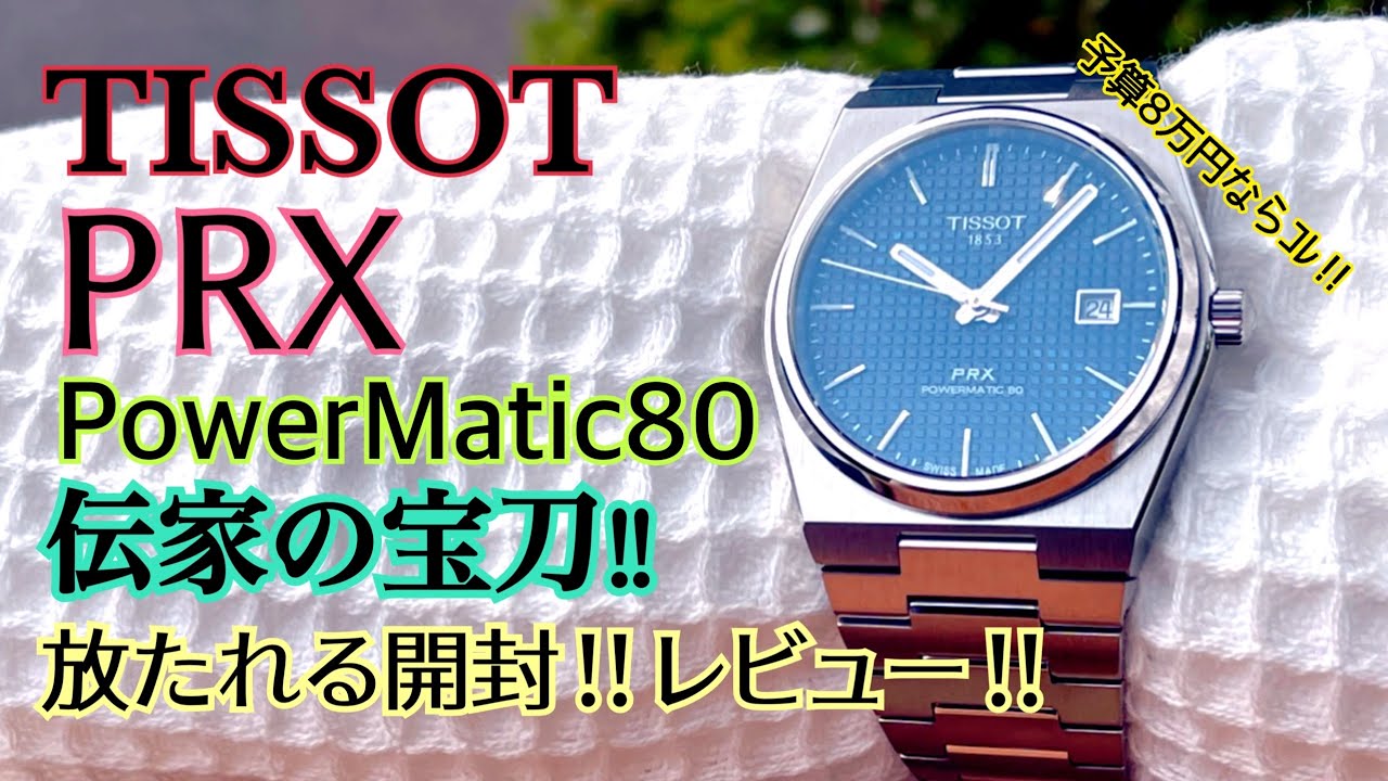 ✅㊗️PRX‼️大ヒットはむしろこれから‼️ズバ抜けて素晴らしい‼️ティソTissot PRX powermatic80(精度マラソンは説明欄から)