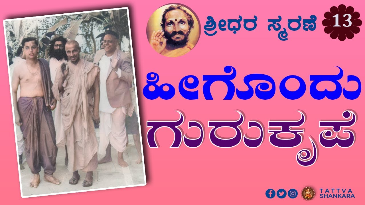 ಹೀಗೊಂದು ಗುರುಕೃಪೆ - ಶ್ರೀಧರ ಸ್ಮರಣೆ -13 | Sreenath Rugvedi