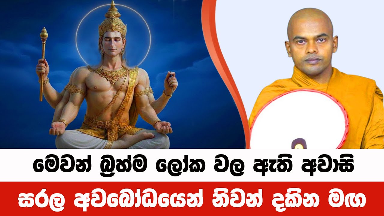 පට්ඨානය තුළින් සරලව නිවන අවබෝධය කරා | Kiriwaththuduwe Ariyadhassana Thero | Pattana Deshana 98