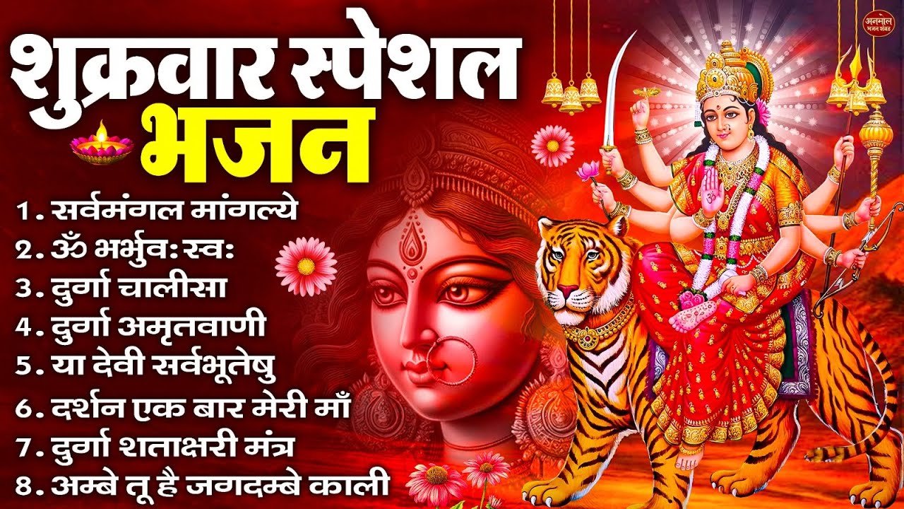 शुक्रवार भक्ति भजन : सर्वमंगल मांगल्ये, ॐ भूर्भुवः स्वः, या देवी सर्व भूतेषु , दुर्गा चालीसा व आरती