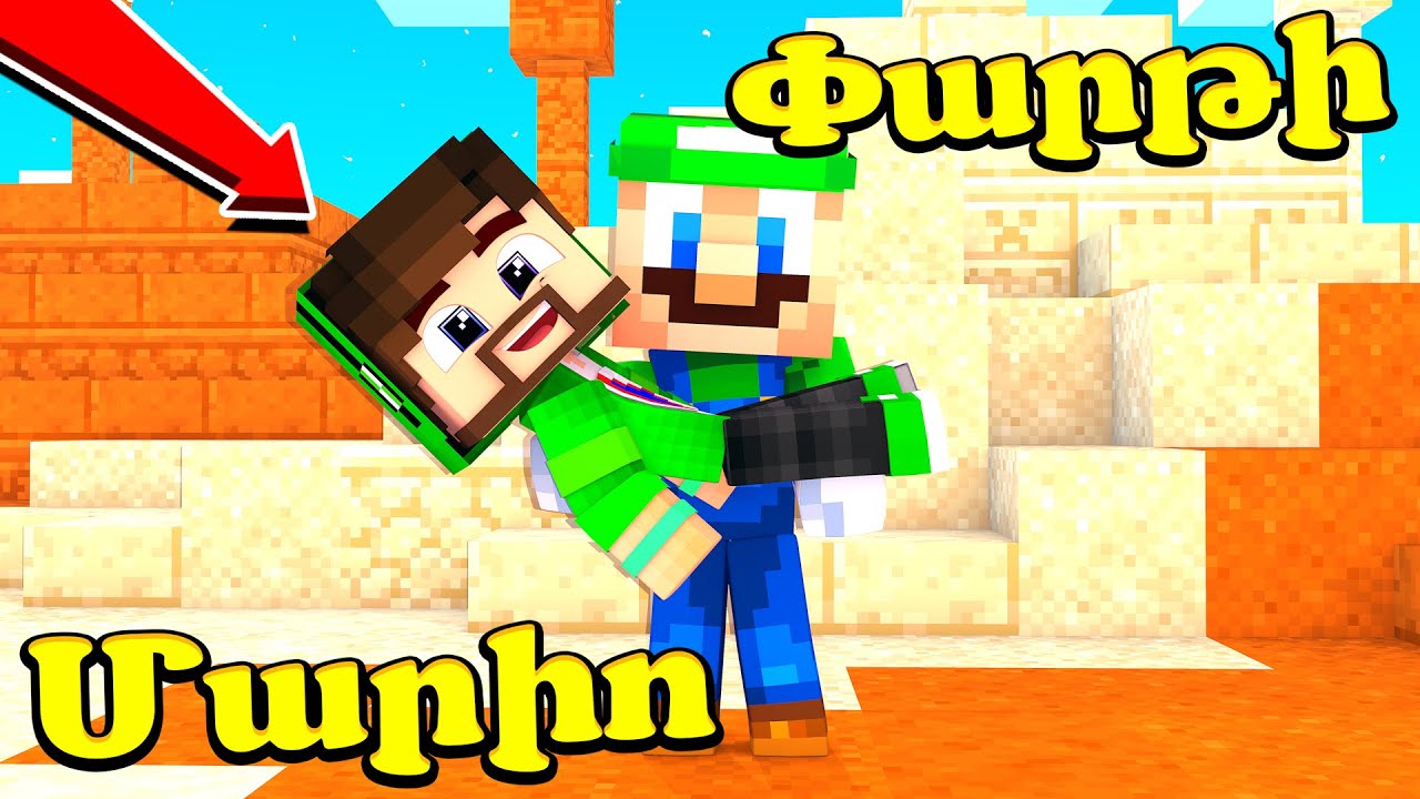 Դարձա Մարիոն ու հաղթեցի բոլորին?! Minecraft Hayeren