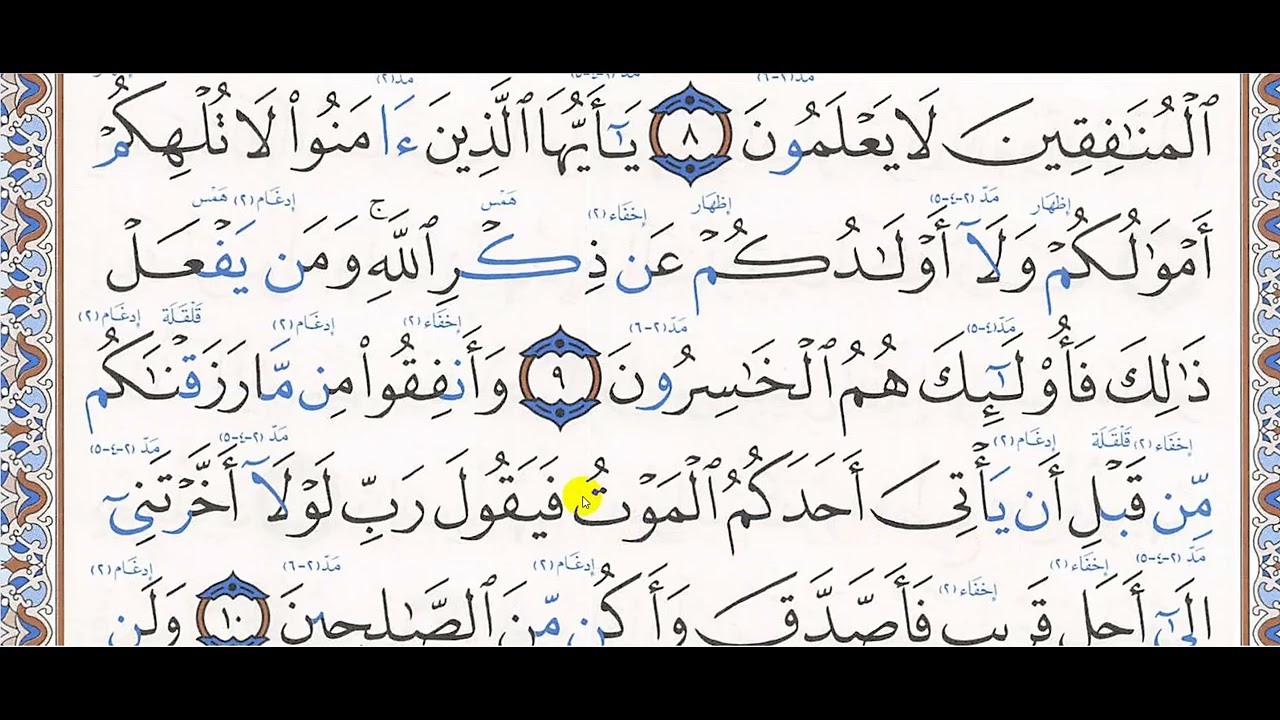 تحفيظ سورة المنافقون ( 9 - 10)