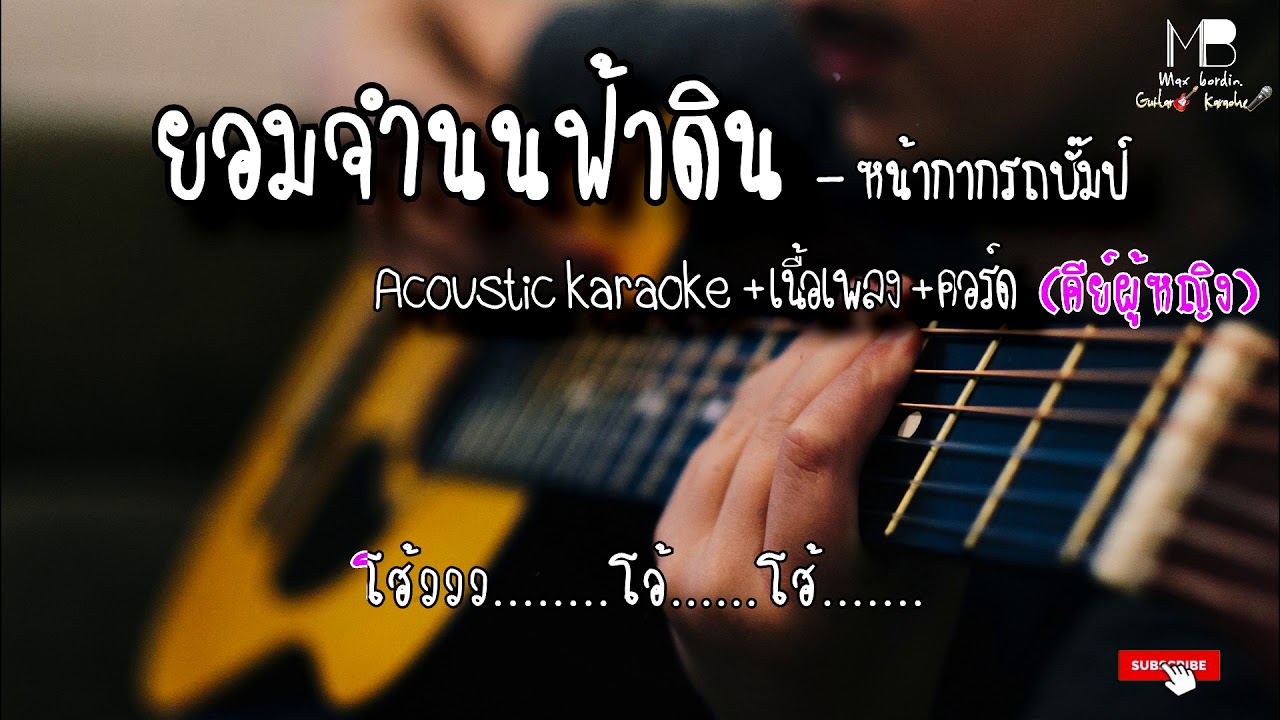 ยอมจำนนฟ้าดิน - หน้ากากรถบั๊มป์ [Acoustic karaoke+เนื้อเพลง+คอร์ด] COVER