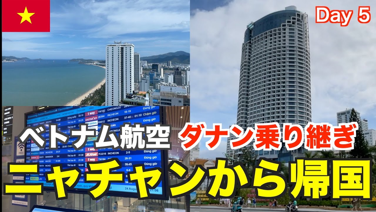 【🇻🇳ニャチャン旅-Day 5】ベトナム航空ダナン乗り換えでニャチャンから帰国