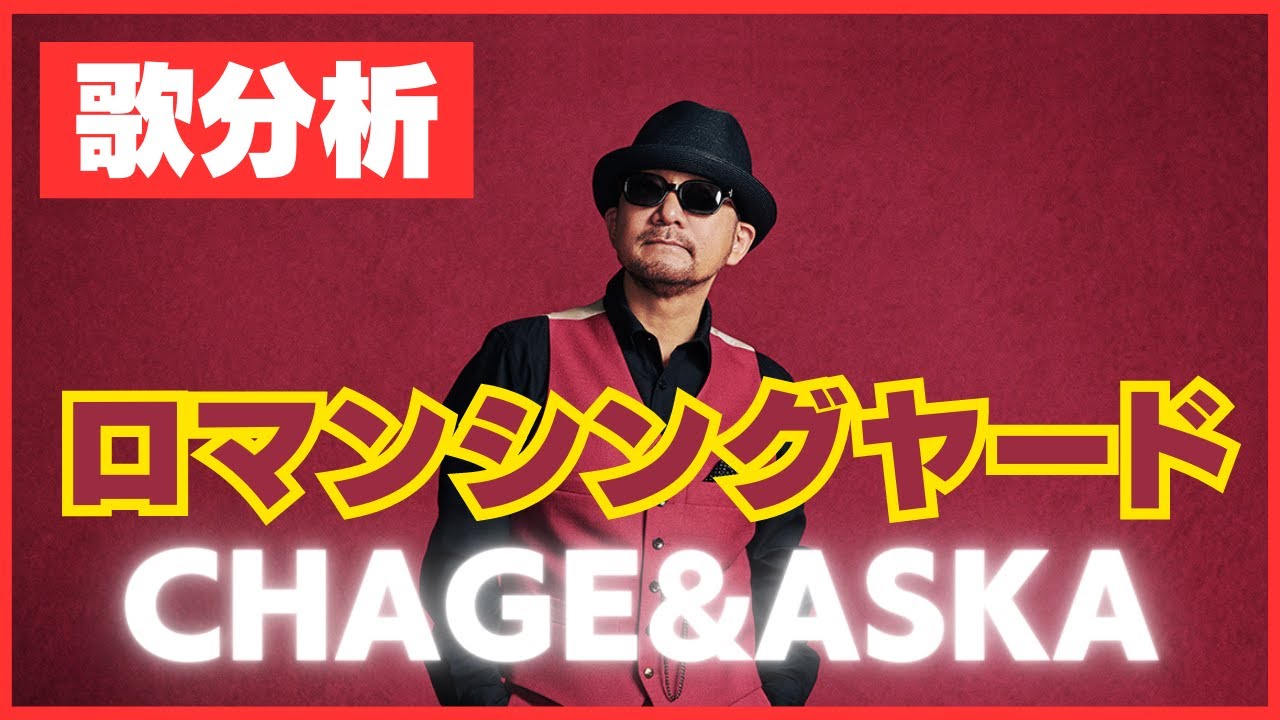 【歌分析】CHAGE and ASKAさん【ロマンシングヤード】CONCERT MOVIE GUYS.take