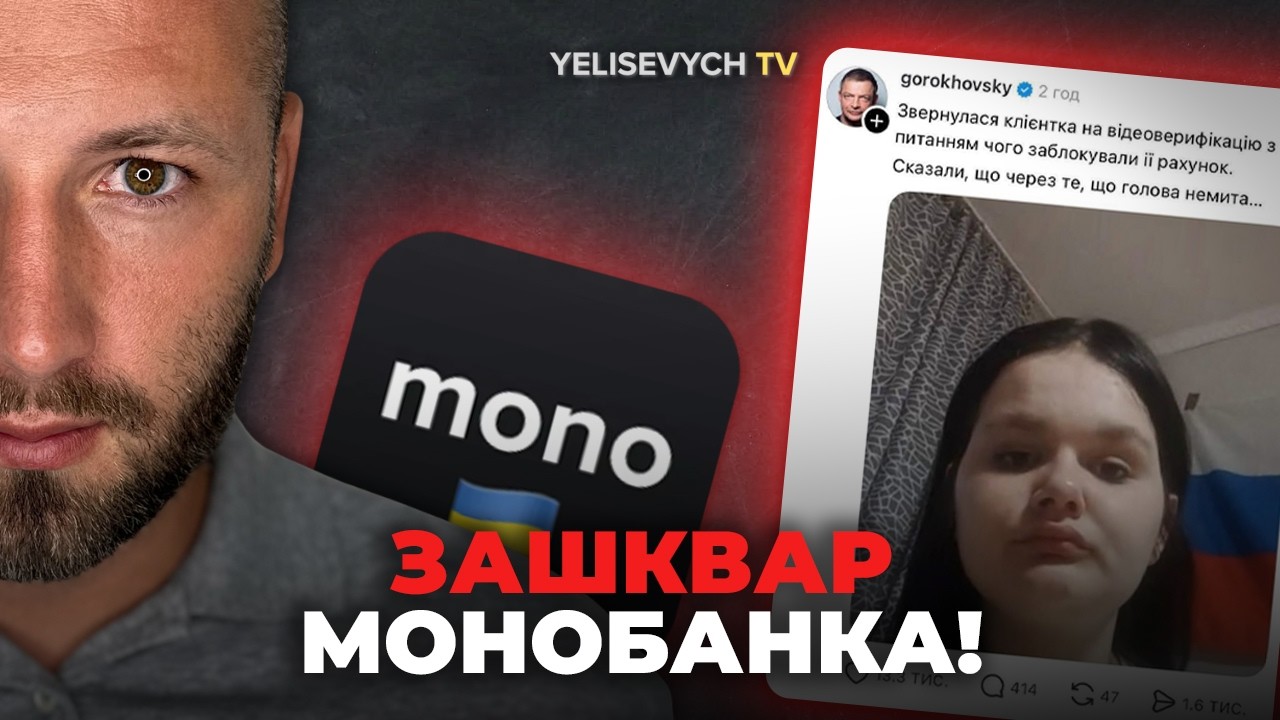 СКАНДАЛ С МОНОБАНКОМ... Денис ЕЛИСЕВИЧ: банковской тайны больше НЕТ, ваши фото сольют в сеть