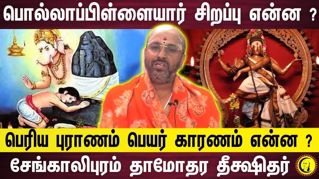 பொல்லாப்பிள்ளையார் சிறப்பு என்ன?  பெரிய புராணம் பெயர் காரணம்  என்ன ?