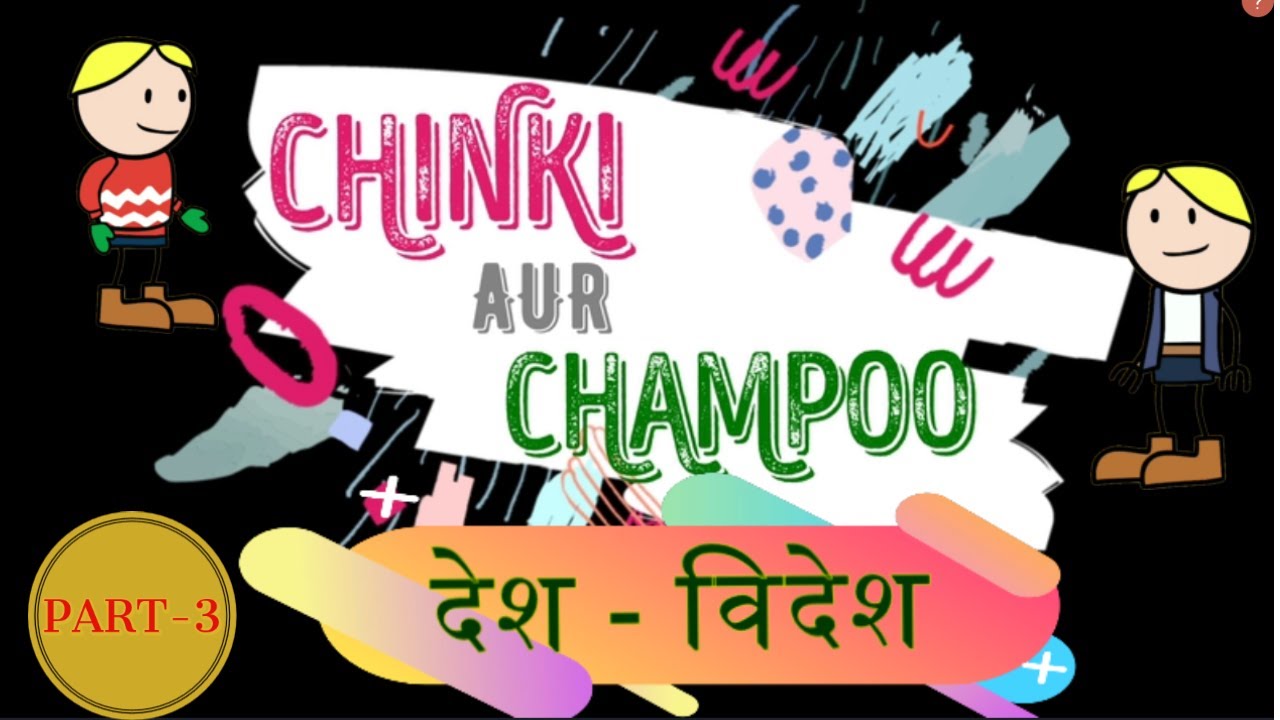 EPISODE-3 CHINKI aur CHAMPOO I DESH VIDESH #chinkiaurchampoo #jokes #Dontlaugh #ChinkiChampooKeJokes
