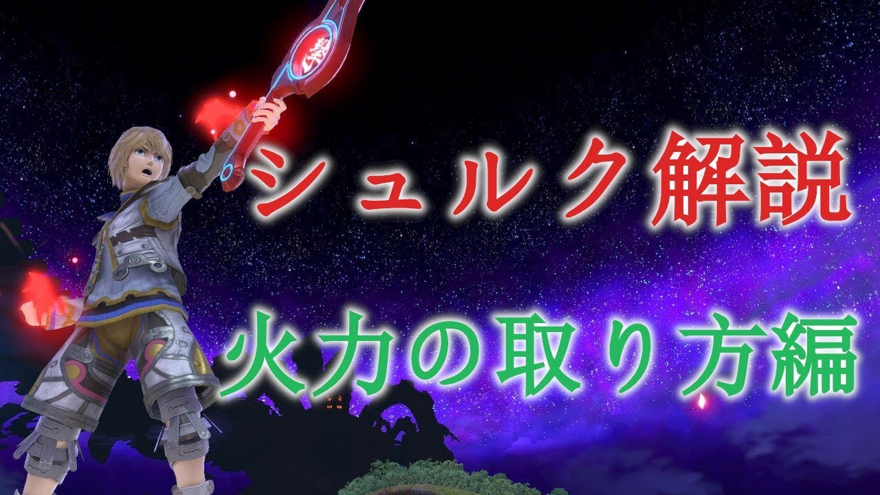 シュルク徹底解説講座　 part2　火力の取り方編