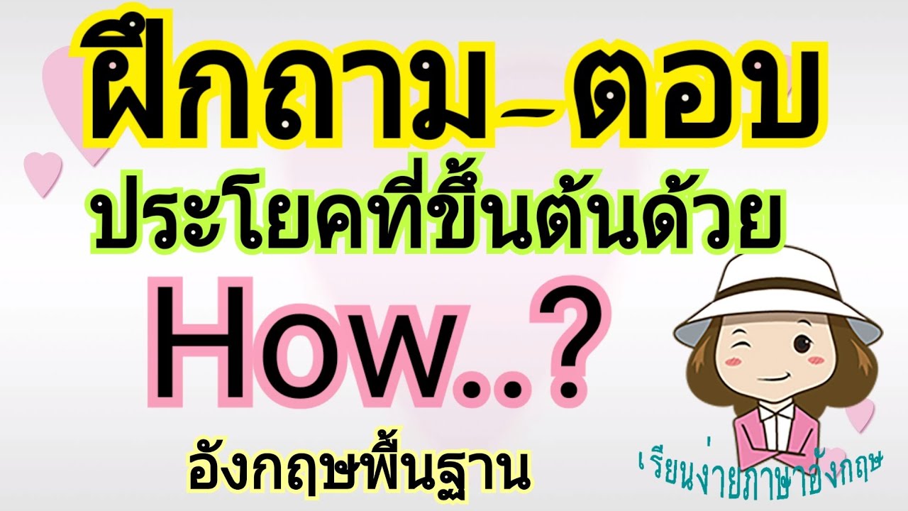 ฝึกถามและตอบประโยคที่ขึ้นต้น | How | ภาษาอังกฤษพื้นฐาน | แต่งประโยค | เรียนง่ายภาษาอังกฤษ