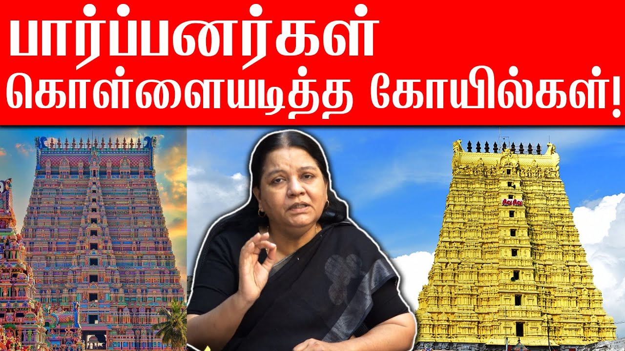 பார்ப்பனர்கள் கொள்ளையடித்த கோயில்கள்! | Advocate Arulmozhi Exclusive Speeh | Tamilanadu Temple Issue