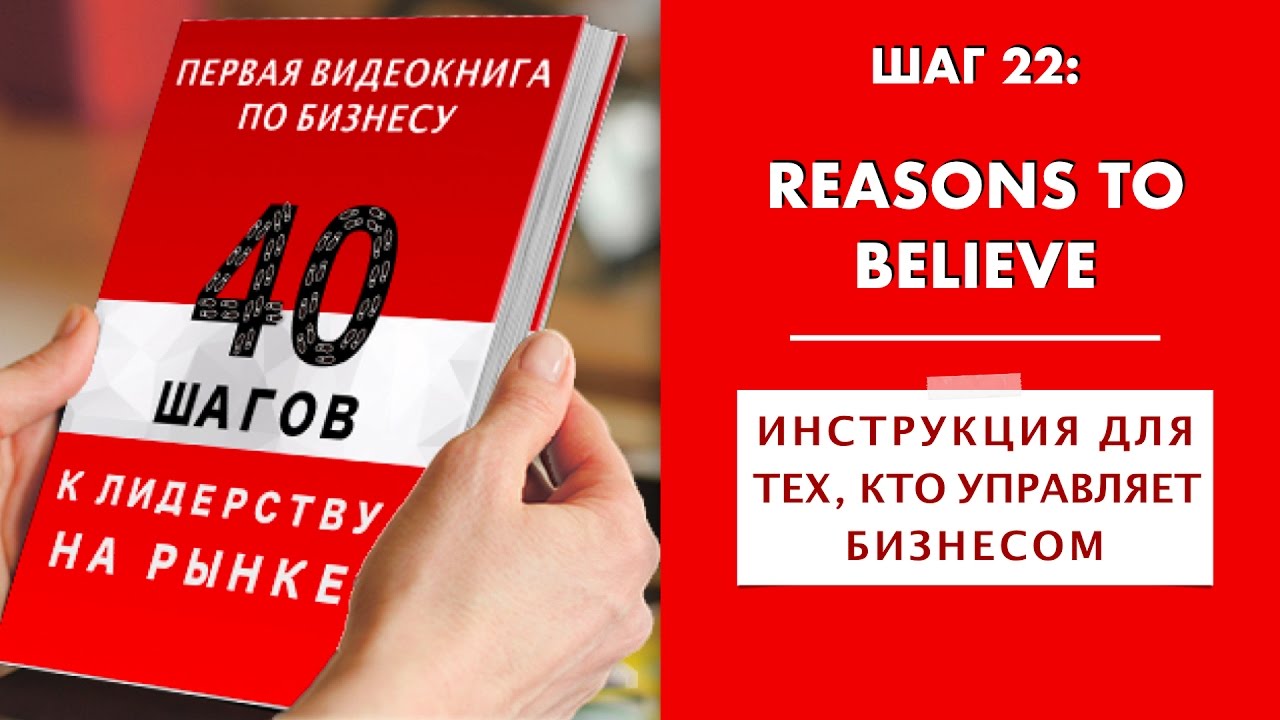 ШАГ 22. Аргументы в поддержку. Reasons To Believe. RTB. Курс 