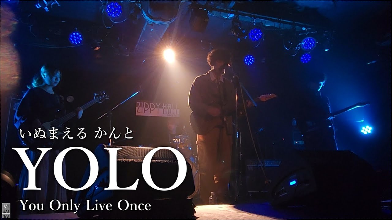 いぬまえる かんと - YOLO ［北大軽音サークル合同新歓 Connect the gigs］