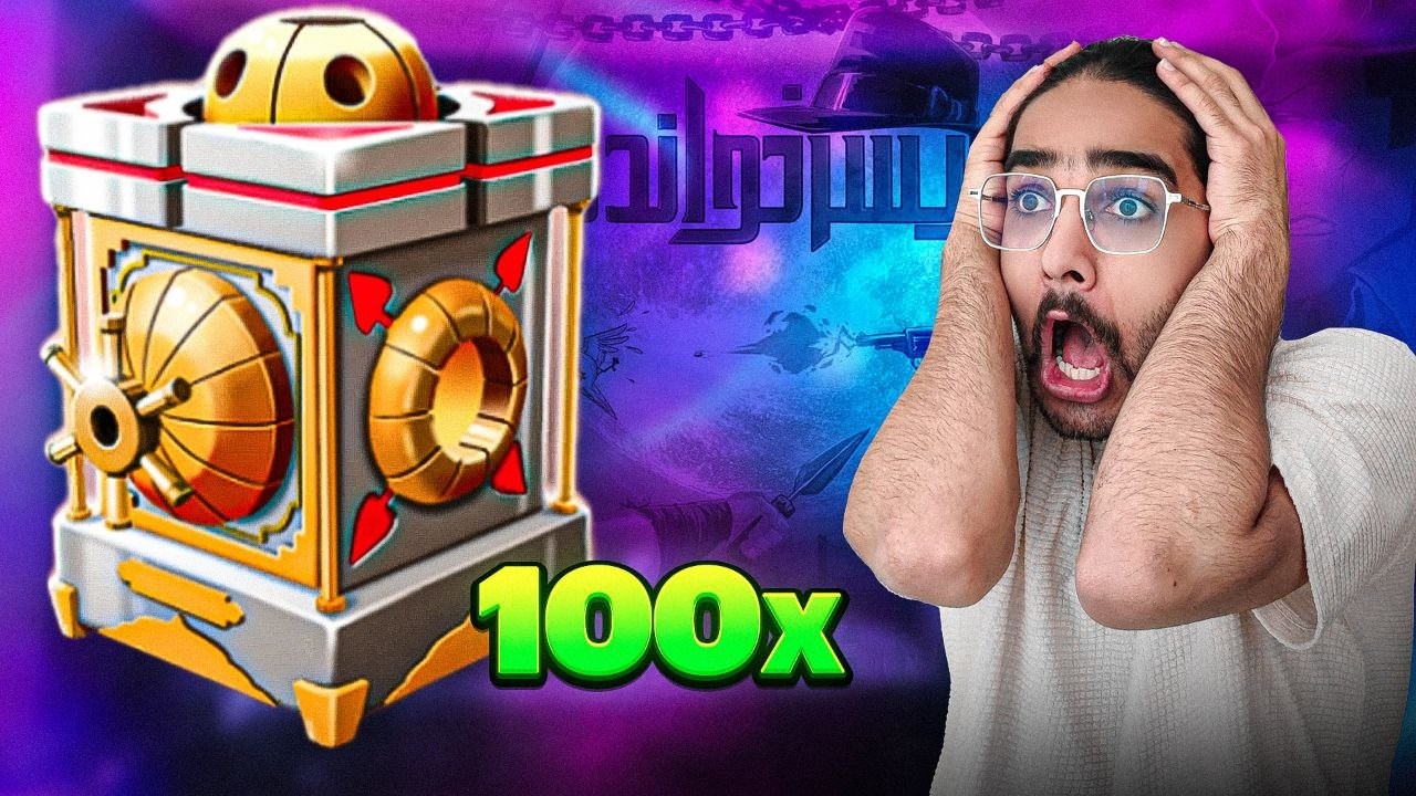 ۳۰ میلیون صندوق سلطنتی برای رویداد خریدیم 😁😅