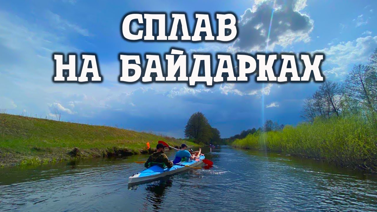 Трехдневный сплав на байдарках по реке Ворскла