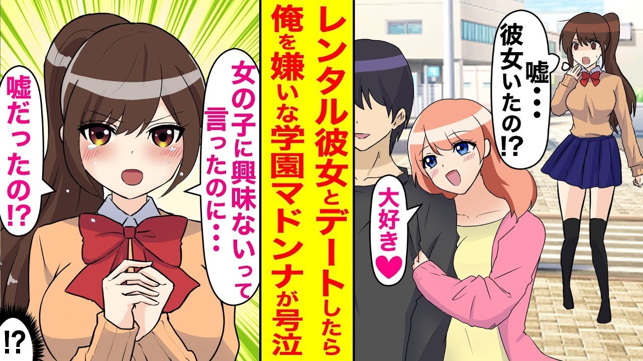 レンタル彼女とデートしていたら、学園のマドンナに見られてしまった。「女の子に興味がないなんて言ったのはウソなの!?ひどい…」なぜか本物の彼女と勘違いされてしまって…。
