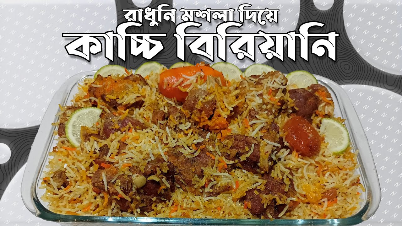 কাচ্চি বিরিয়ানি | প্যাকেট মসলা দিয়ে সহজে কাচ্চি বিরিয়ানি রেসিপি | Packet Masala Biryani Recipe