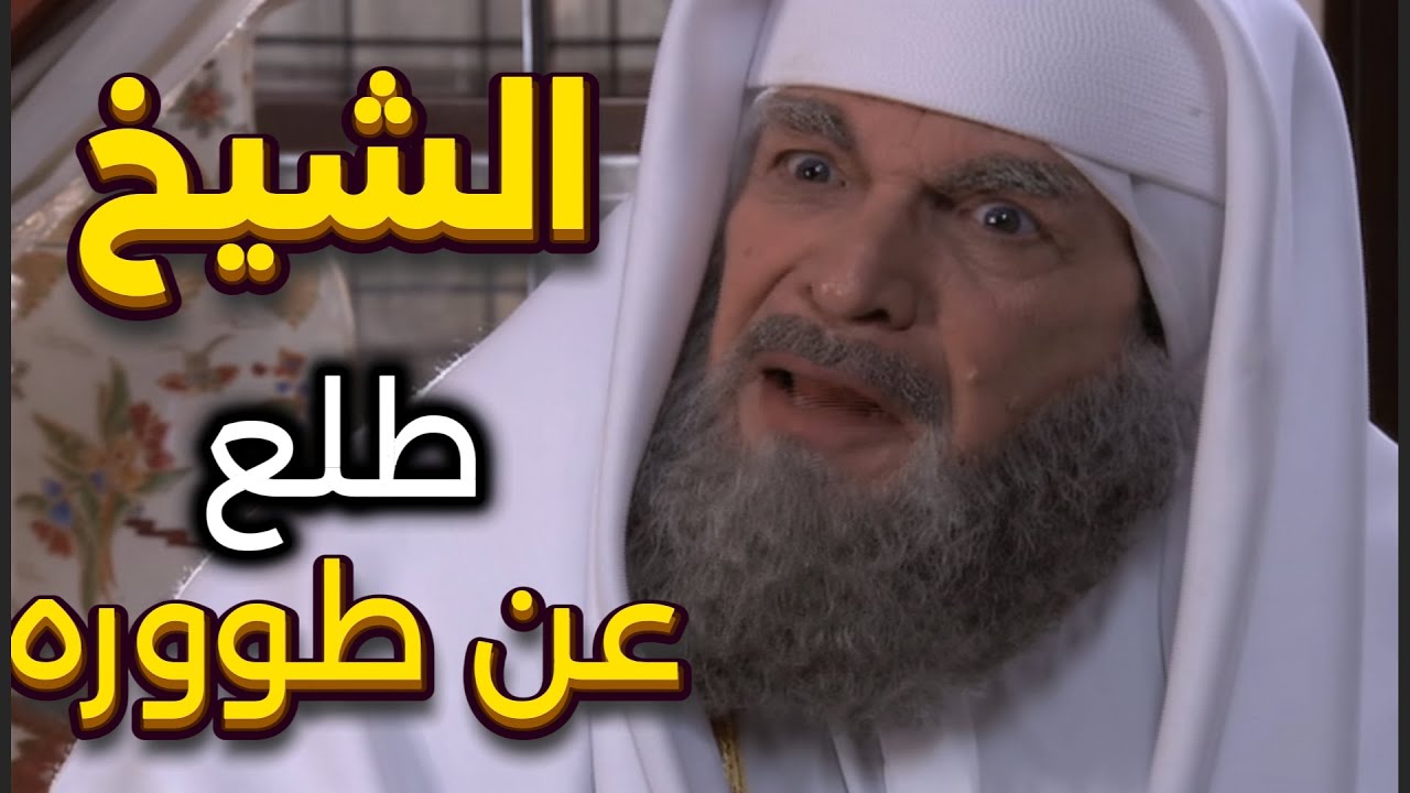 أجمل لوحات مرايا |شيخ عقلو كبير بيحل مشاكل البلدكلها لما صارت معه مصيبة شوفوا شو عمل |ياسر العظمة