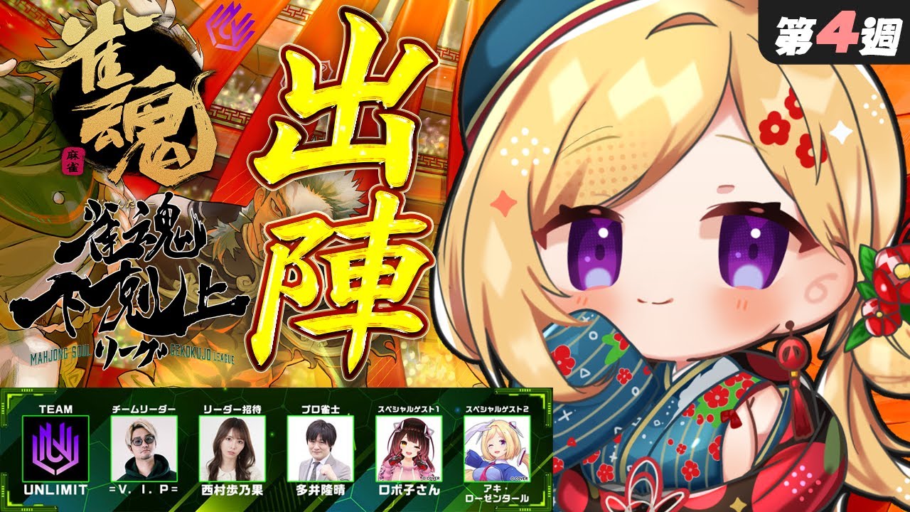 【雀魂】４週目！今日こそ1位とりたい！🀄DREAM MATCH 🀄雀魂下剋上リーグ【ホロライブ/アキロゼ】