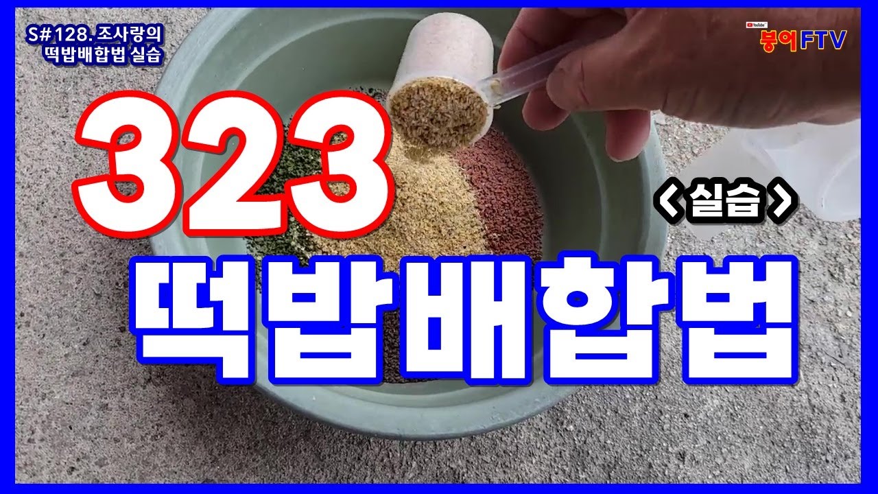 S#128. 323 떡밥배합법 [실습] / 떡밥배합술/떡밥/떡밥운용술/붕어FTV/붕어낚시/붕어떡밥/아쿠아 떡밥/성화낚시터
