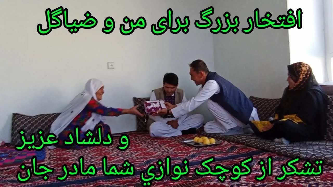 یک افتخار بزرگ برای من و ضیاگل تشکر از مهمان نواز مادر و مرتضی عزیز 