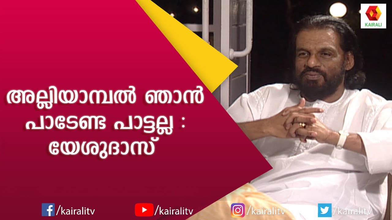 ഏത് അവസ്ഥയുമായും പൊരുത്തപ്പെടാൻ എന്നെ പരുവപ്പെടുത്തിയത് സംഗീതം; യേശുദാസ് | Yesudas | Kairali TV