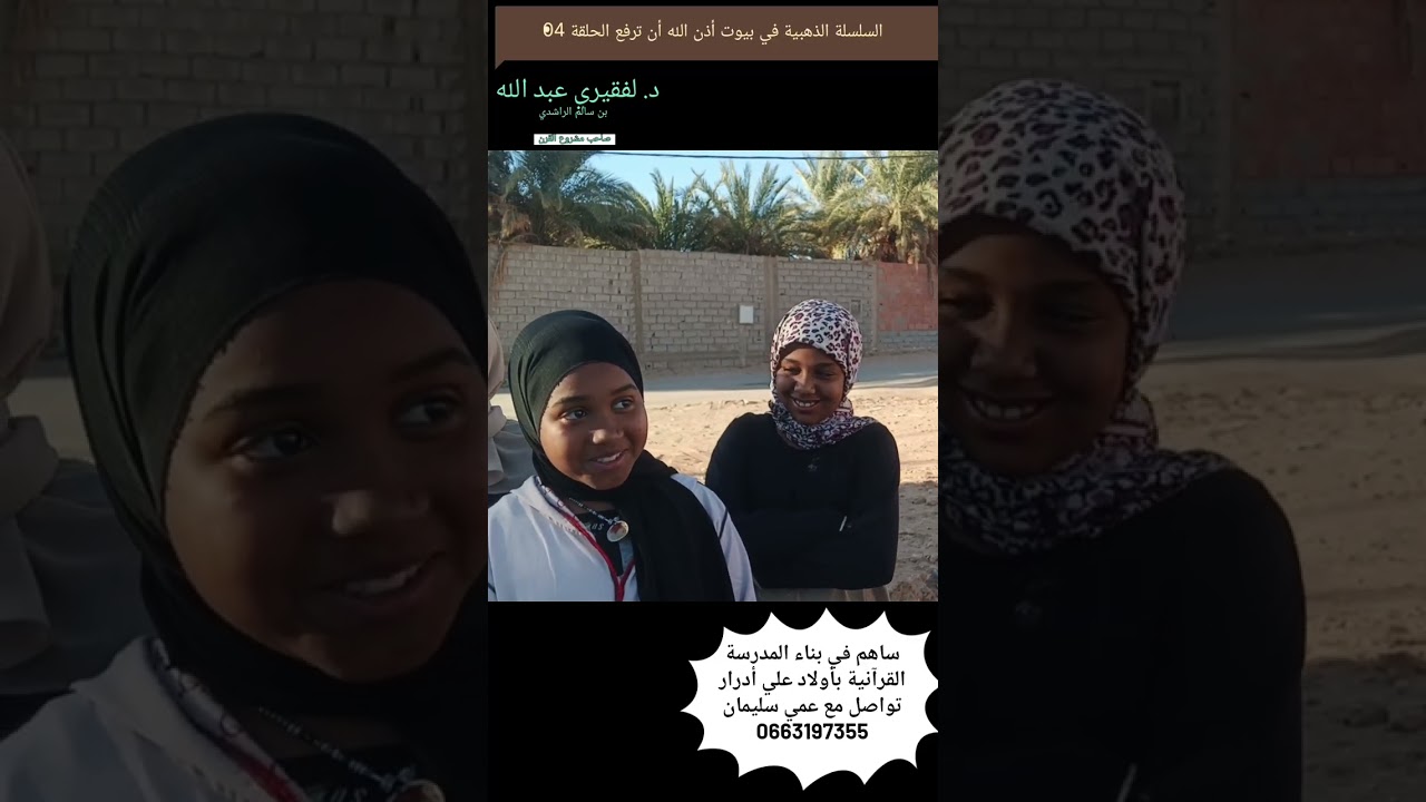 الحلقة الرابعة قصر اولادعلي بلدية أدرار حدود تيمي السلسلة الذهبية في بيوت أذن الله أن ترفع 