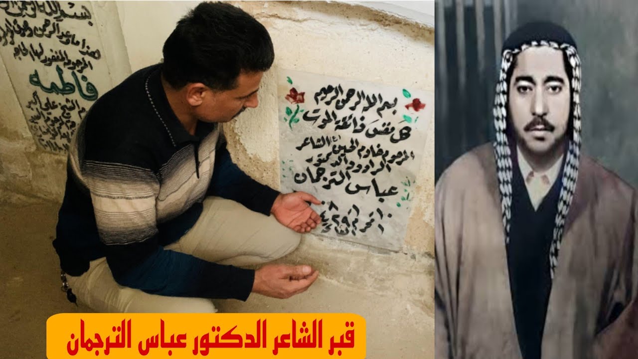 سيرة حياة و دليل قبر شاعر اهل البيت ع الدكتور عباس الترجمان في الحنانة بالنجف#المغامر_فاضل_الشامي