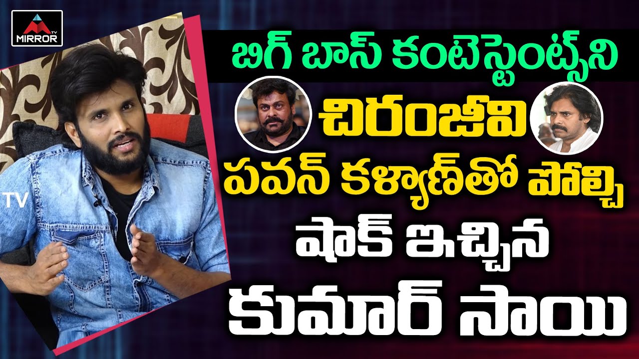 Kumar Sai Comapres Bigg Boss Contestants With Chiranjeevi, Pawan Kalyan | Abhijeet,Sohel | Mirror TV