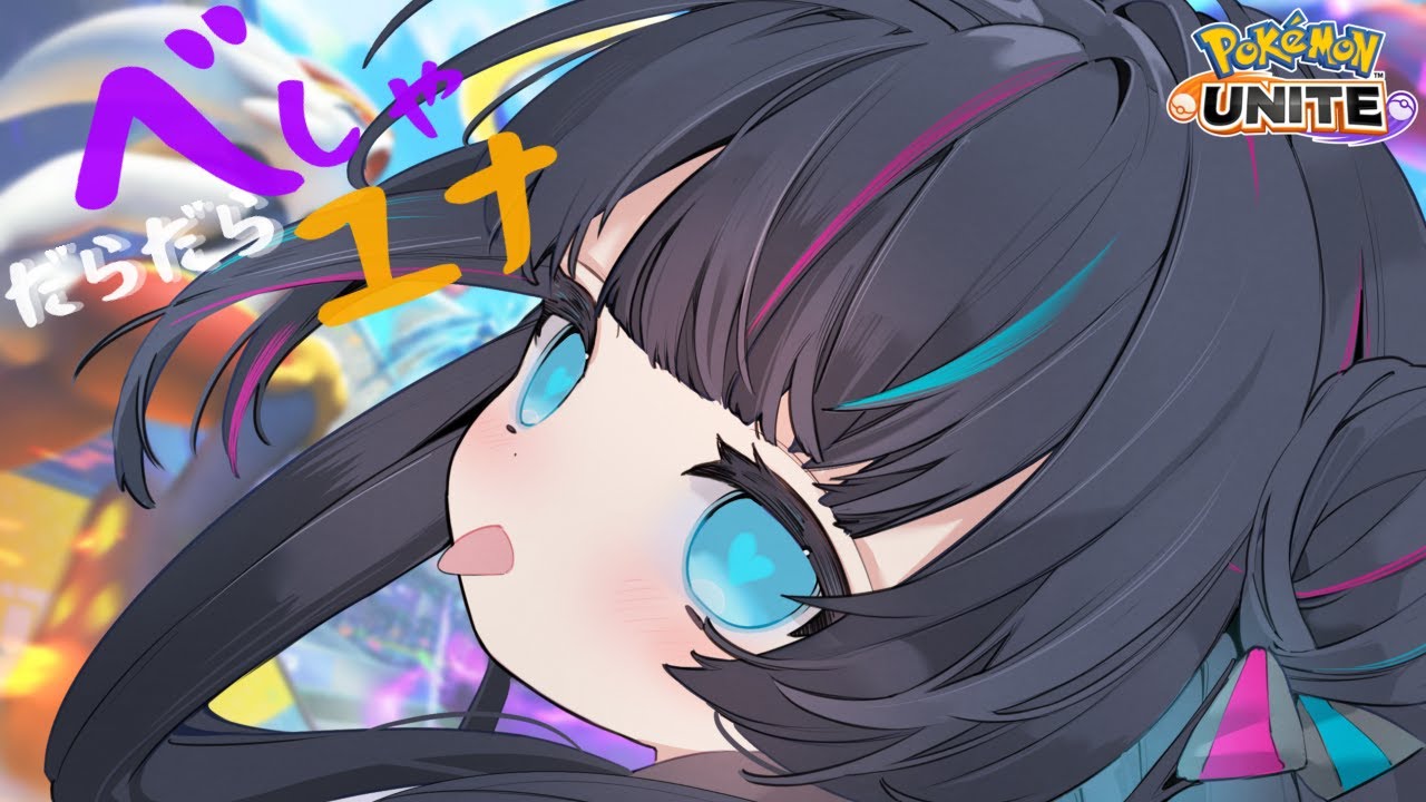 【 ソロランク 】マスター945～　だらだらべしゃユナ💙🏴 初見さんも大歓迎💙【ポケモンユナイト / Vtuber】