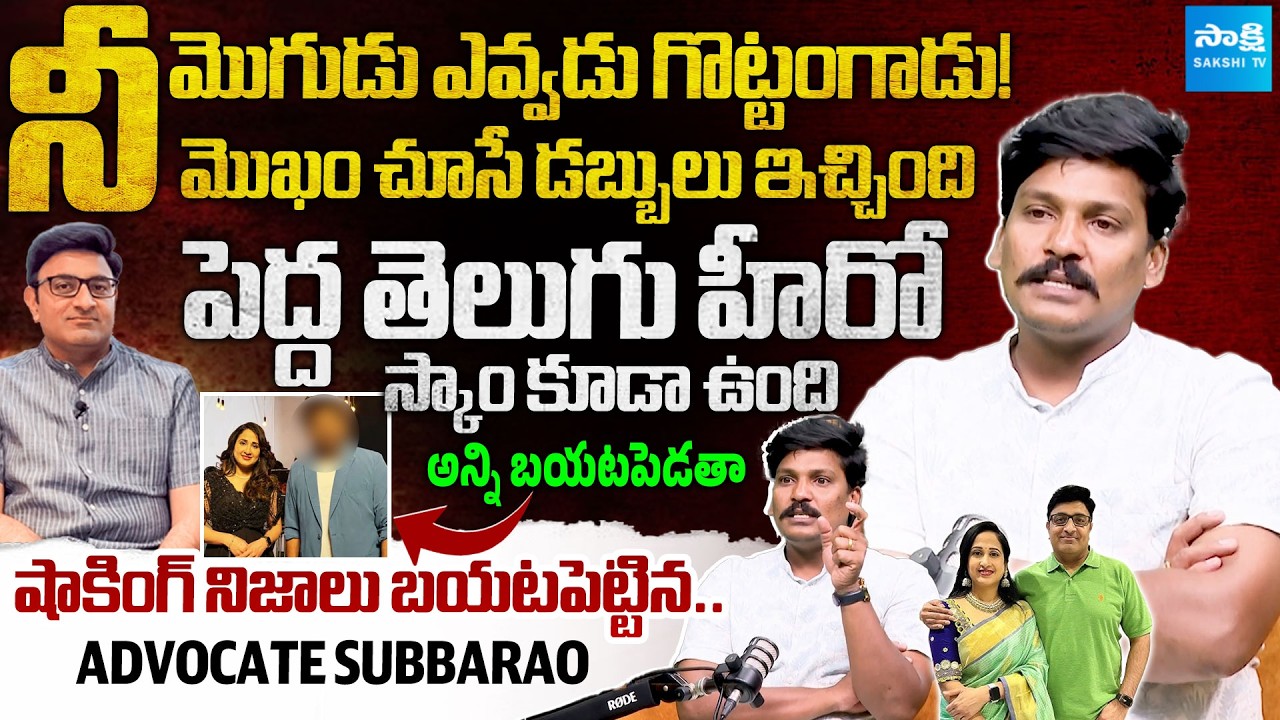 Nandus World Scam: The Real Face of Nandu | Advocate Subbarao Exclusive Interview @Sakshitvfamily