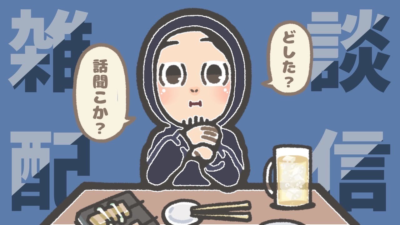 土曜夜に夜更かししている者たちに捧げる雑談