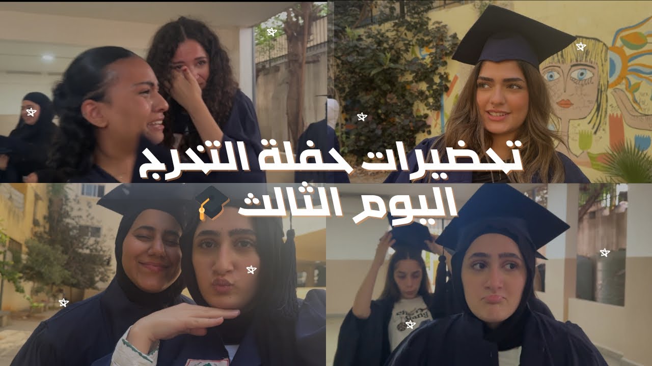 تحضيرات التخرج اليوم الثالث 🎓 استلمنا ثوب التخرج | مؤثر 🥹❤️