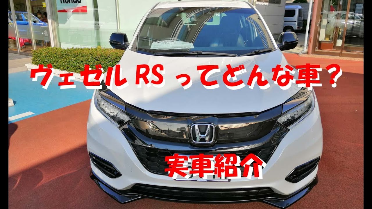 ヴェゼルRSってどんな車？実車を紹介して参ります
