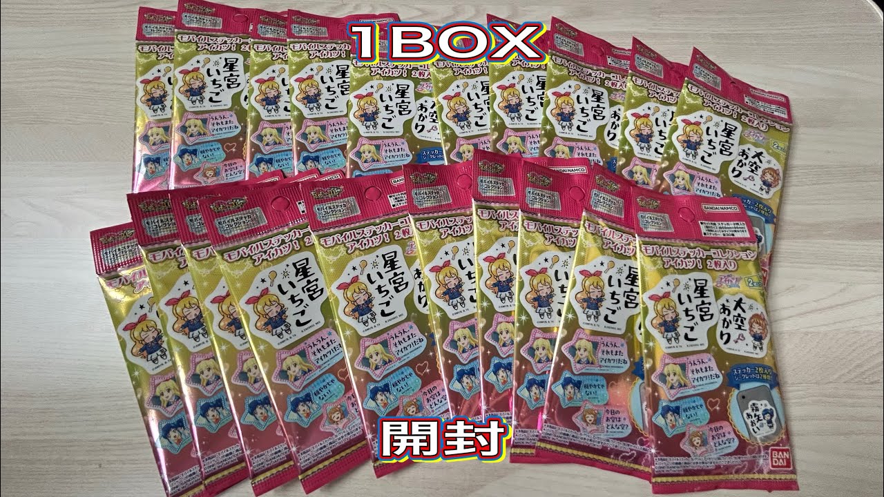 モバイルステッカーコレクションアイカツ！を1BOX開封してみた【アイカツ】