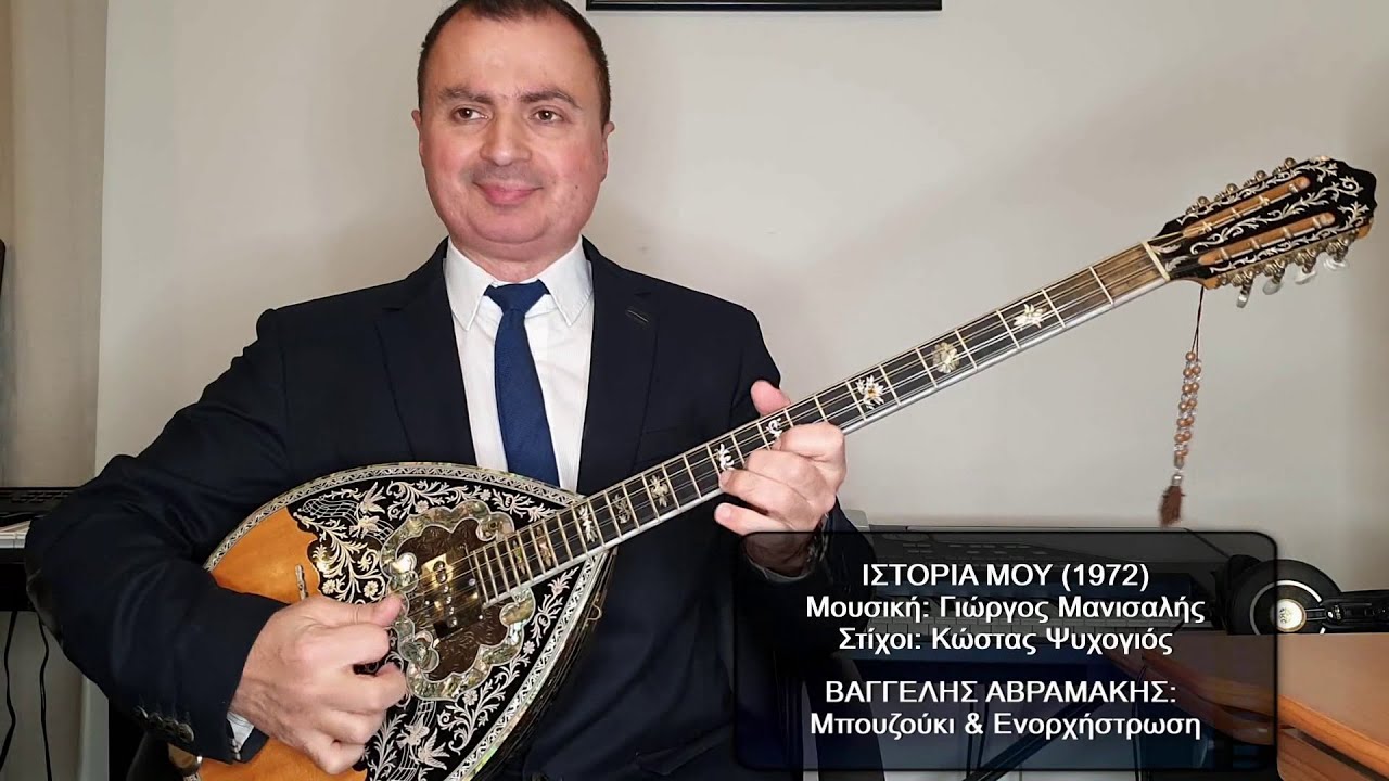 ΙΣΤΟΡΙΑ ΜΟΥ (ΡΙΤΑ ΣΑΚΕΛΛΑΡΙΟΥ) ΒΑΓΓΕΛΗΣ ΑΒΡΑΜΑΚΗΣ: Μπουζούκι & Ενορχήστρωση 2022 - Ορχηστρικό