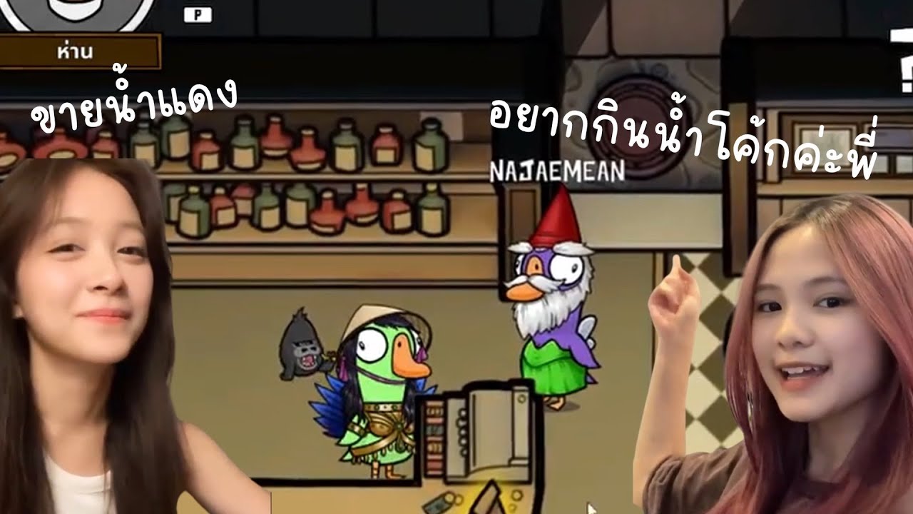 หนทางสู่ยูทูปเบอร์ 10,000,000 สับตะไคร้เบ๋อ Goose Goose Duck by 48TH Game Caster | Hoop BNK48