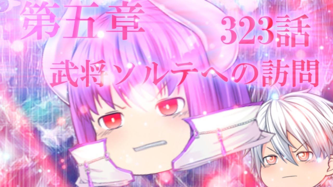 専属神篇第4幕帝国上巻～ROTE～323話「武将ソルテへの訪問」