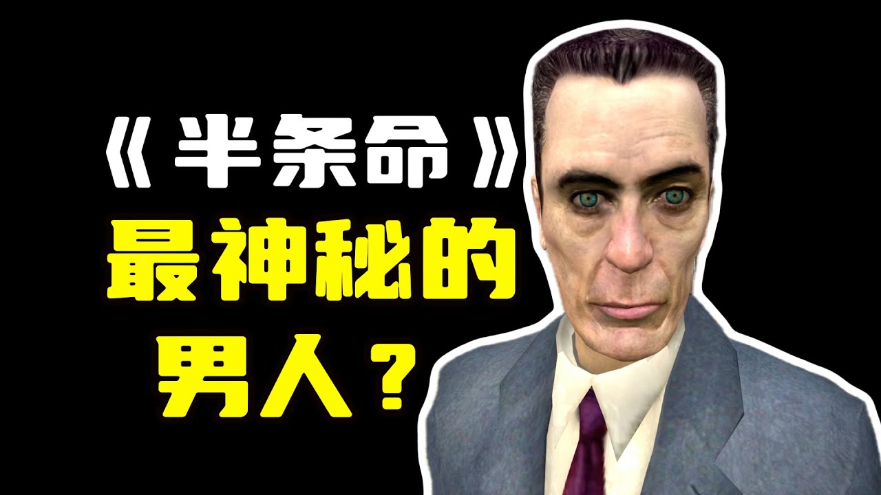 《半衰期》最神秘的男人，GMan究竟是谁？