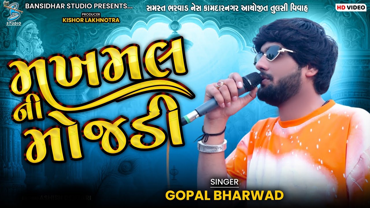 Makhmal Ni Mojdi | Gopal Bharwad | મખમલ ની મોજડી | Live DJ | New Trending song 2025