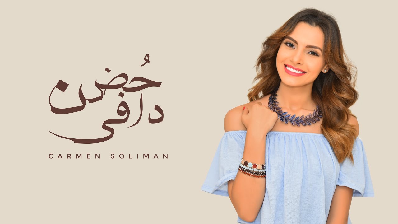 Carmen Soliman - Hodn Dafy |  كارمن سليمان - حضن دافي