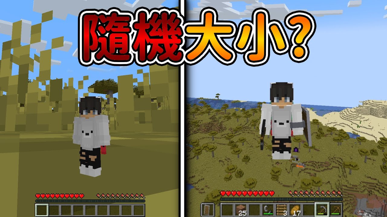 Minecraft 但是【隨機大小】的世界❗整個人都一直『變大變小』的...❓｜當個創世神｜全字幕｜偏頭