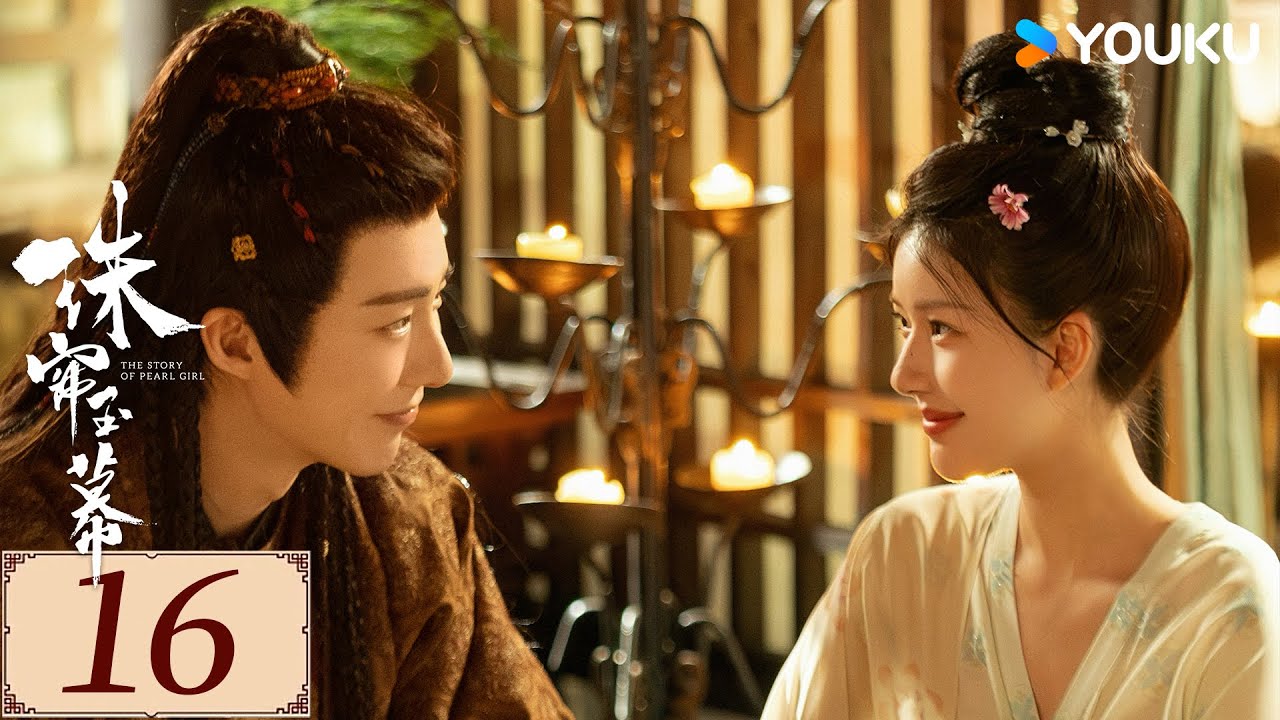 ENGSUB【珠帘玉幕 The Story of Pearl Girl EP16】勇敢少女追逐自由，书写熠熠经商传奇 | 爱情 古装 | 赵露思 / 刘宇宁 | YOUKU COSTUME